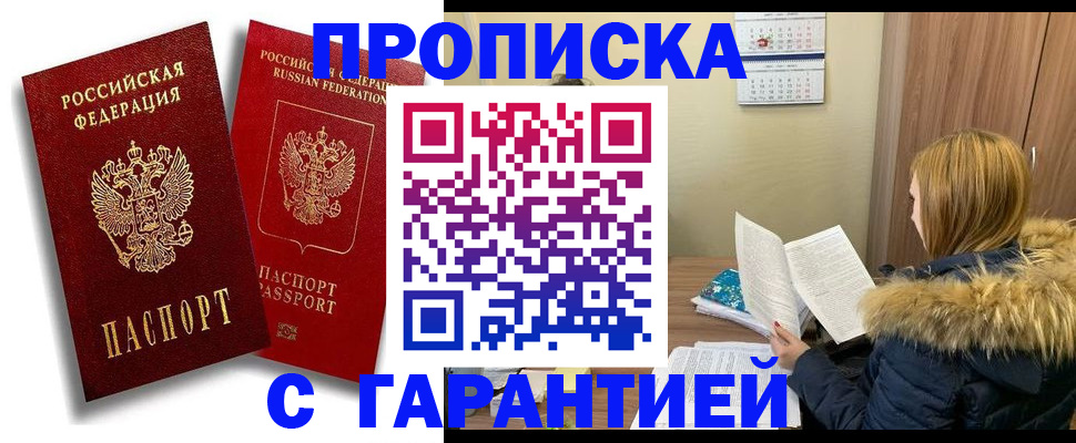 прописка гарантия в Хотьково